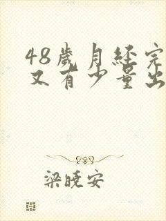 48岁月经完了又有少量出血