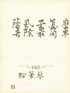 荫虱子怎么彻底去除最简单的方法