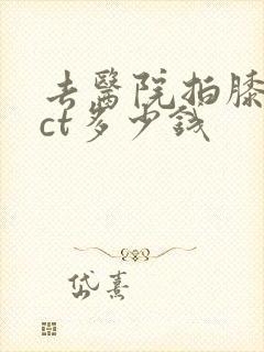 去医院拍膝关节ct多少钱封面