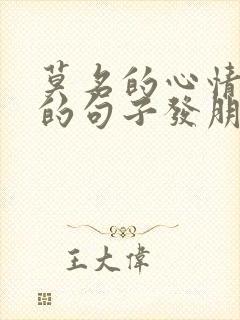 莫名的心情不好的句子发朋友圈
