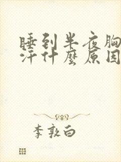 睡到半夜胸口出汗什么原因封面
