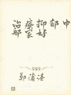 治疗抑郁中医院哪家好封面