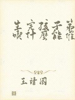 生完孩子第三天吃什么能催奶好