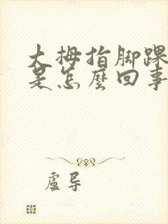 大拇指脚踝骨疼是怎么回事封面