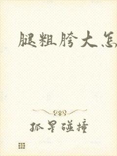 腿粗胯大怎么办
