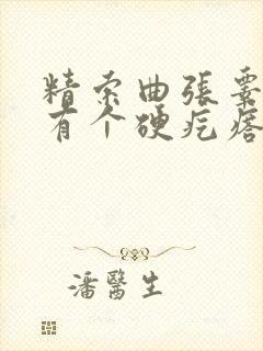 精索曲张睾丸里有个硬疙瘩
