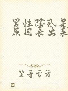男性阴虱是什么原因长出来的封面