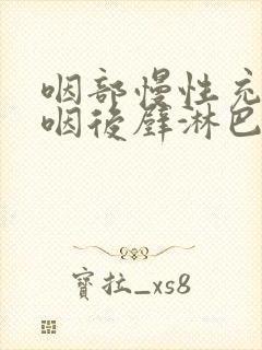 咽部慢性充血,咽后壁淋巴滤泡增生封面