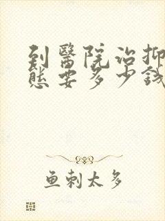 到医院治抑郁状态要多少钱