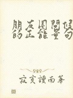 朋友圈问候早安的正能量句子