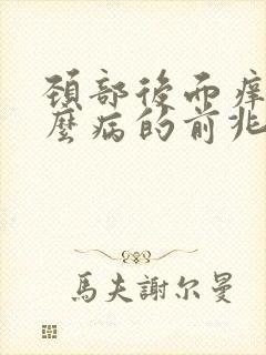颈部后面痒是什么病的前兆封面
