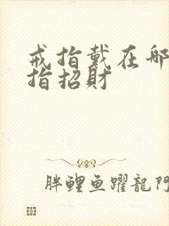 戒指戴在哪个手指招财