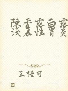 陈香露白露片治浅表性胃炎吗