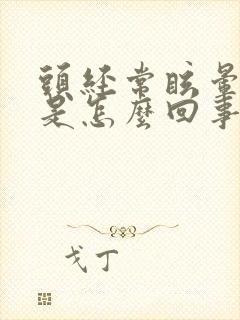头经常眩晕几秒是怎么回事