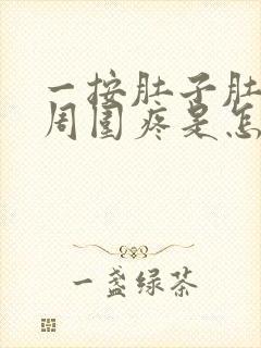一按肚子肚脐眼周围疼是怎么回事了
