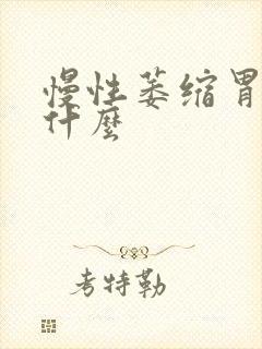 慢性萎缩胃炎吃什么