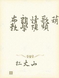 布朗情歌葫芦丝教学视频