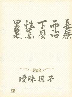 男性下面长虱子是怎么治疗