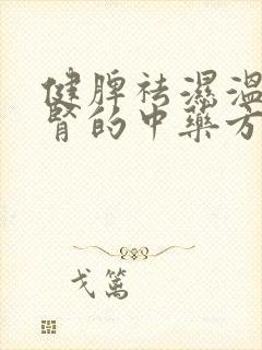 健脾祛湿温阳补肾的中药方子