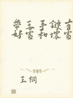 带玉手链有什么好处和坏处