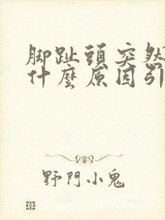 脚趾头突然疼痛什么原因引起的呢封面