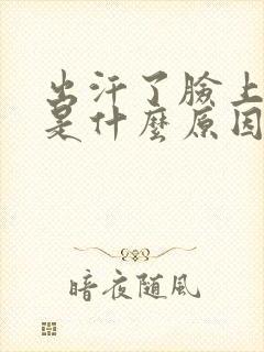 出汗了脸上很痒是什么原因