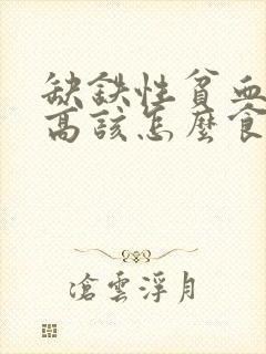 缺铁性贫血血压高该怎么食补