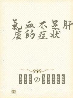气血不足肝郁脾虚的症状