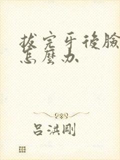 拔完牙后脸肿了怎么办