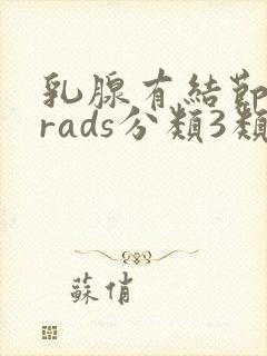 乳腺有结节birads分类3类