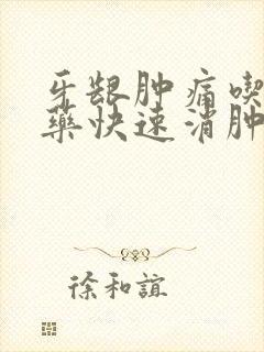 牙龈肿痛吃什么药快速消肿止痛 好得快