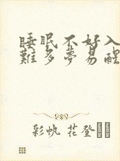 睡眠不好入睡困难多梦易醒吃什么封面