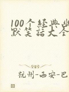 100个经典幽默笑话大全_爆笑笑话100