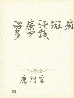 治疗汗斑癣需要多少钱