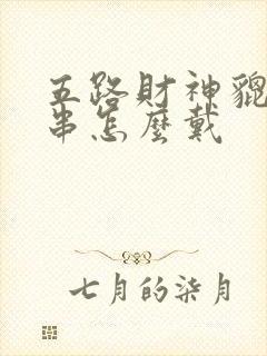 五路财神貔貅手串怎么戴