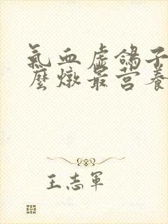 气血虚鸽子汤怎么炖最营养