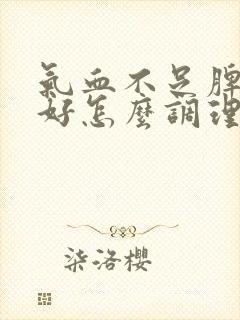 气血不足脾胃不好怎么调理