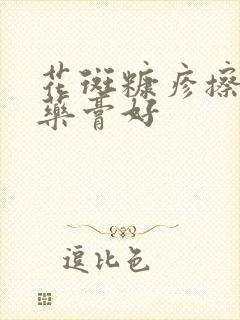 花斑糠疹擦什么药膏好