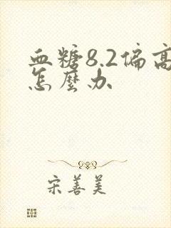 血糖8.2偏高怎么办