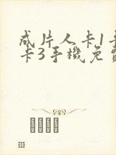 成片人卡1卡2卡3手机免费看封面
