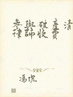 参与破产清算 律师收费
