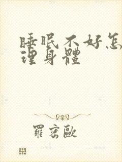 睡眠不好怎么调理身体封面