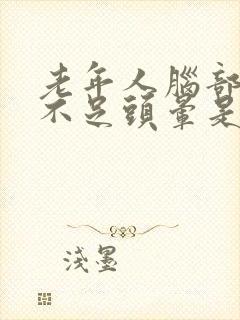 老年人脑部供血不足头晕是怎么回事