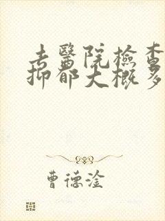 去医院检查一次抑郁大概多少钱