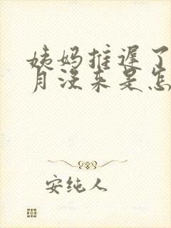 姨妈推迟了三个月没来是怎么回事