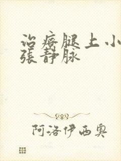 治疗腿上小腿曲张静脉
