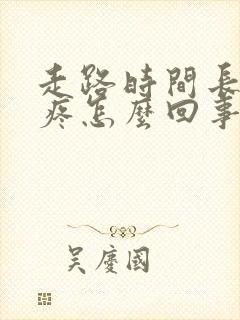 走路时间长膝盖疼怎么回事封面