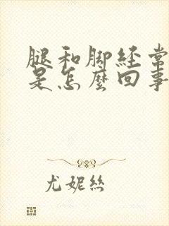 腿和脚经常浮肿是怎么回事