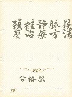 颈椎静脉狭窄怎么治疗方法