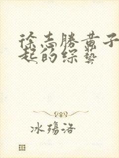 徐志胜黄子韬一起的综艺封面